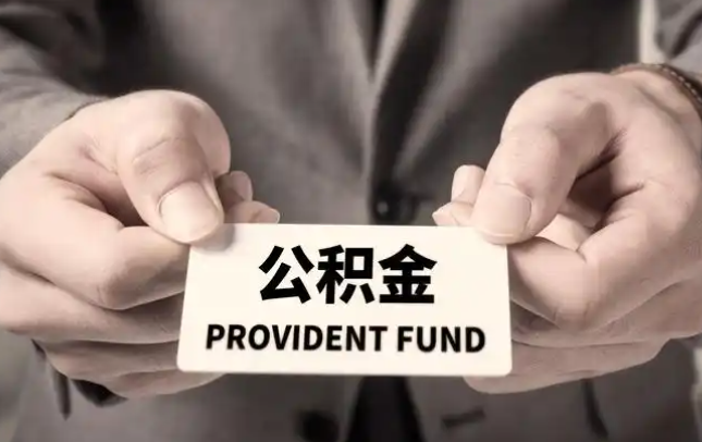 六安购房公积金提取代办