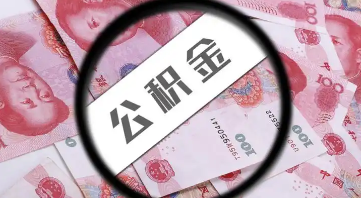 六安退休公积金提取代办