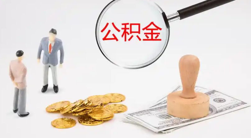 六安市管公积金提取代办